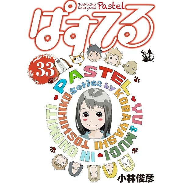 Amazon.co.jp: ぱすてる 37巻 eBook : 小林俊彦: Kindleストア